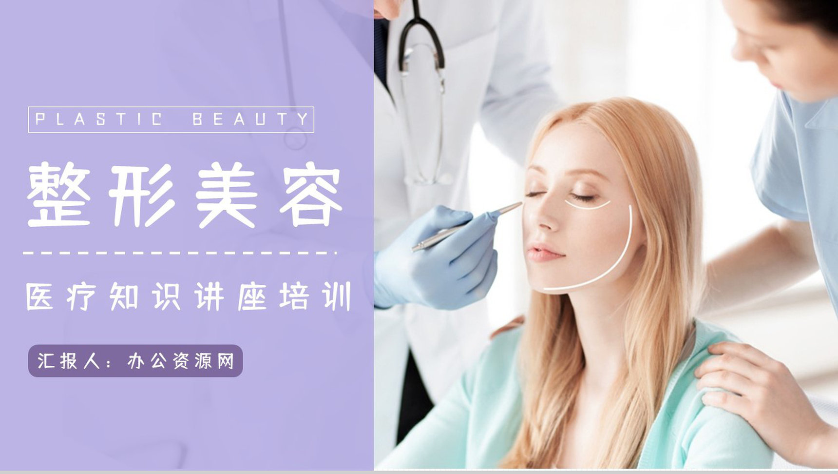 微整形美容医院简介宣传时尚彩妆美容美体医院服务礼仪培训PPT模板-1