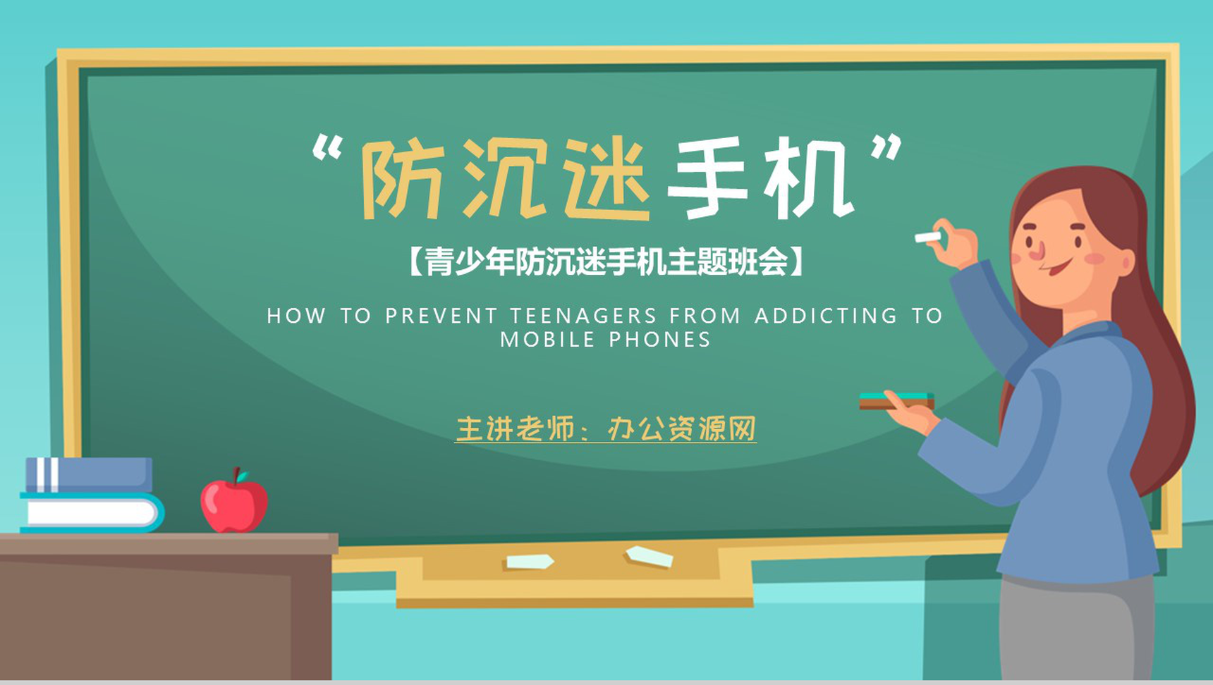 学生青少年防沉迷手机主题班会沉迷手机的危害PPT模板-1