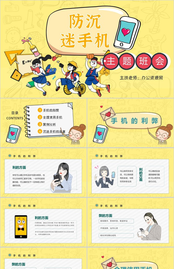 学生防沉迷手机主题班会青少年沉迷手机的危