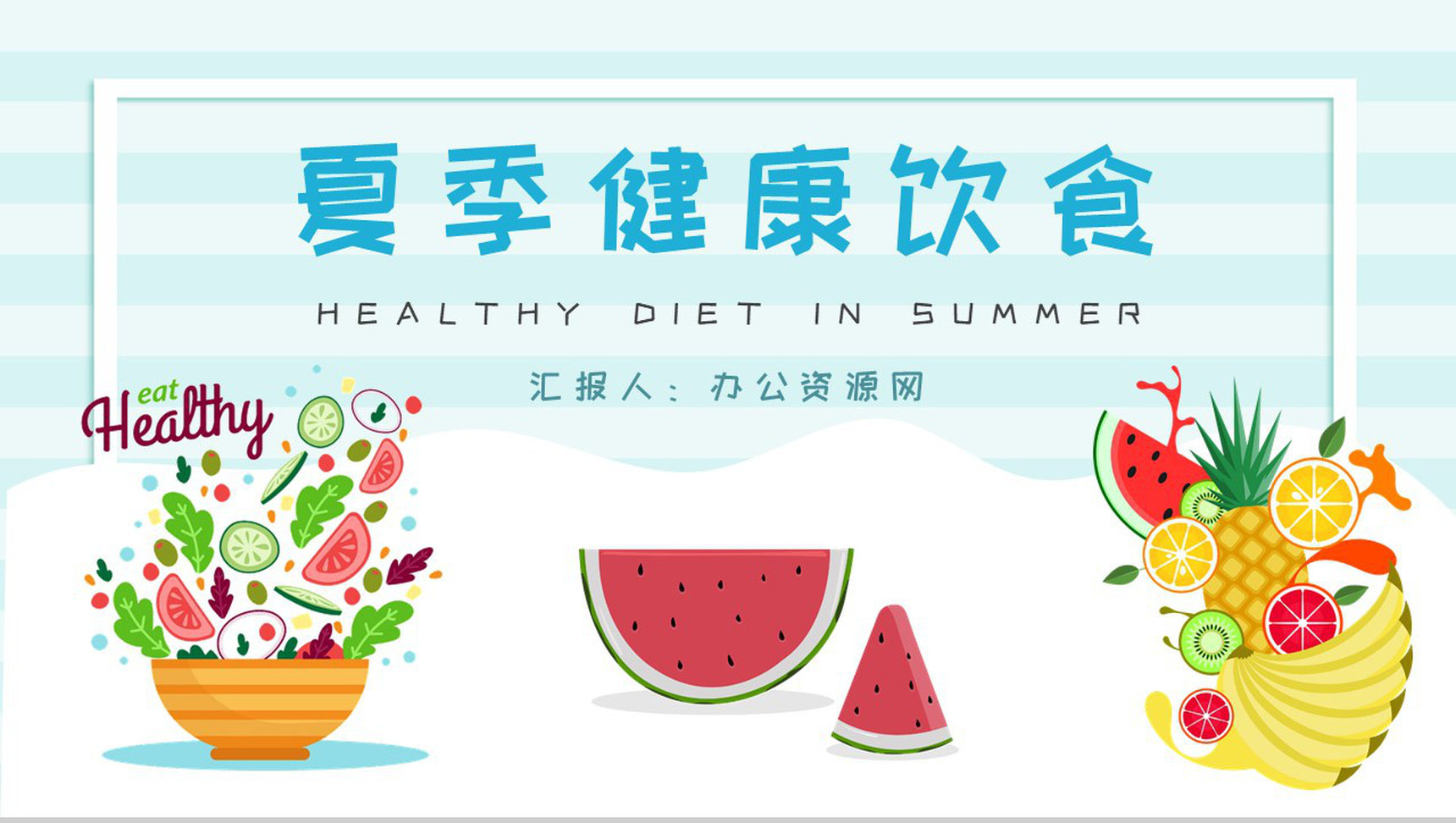 绿色食品健康知识宣传演讲夏季健康饮食教案PPT模板-1