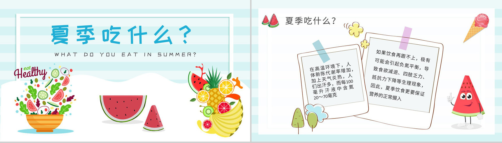 绿色食品健康知识宣传演讲夏季健康饮食教案PPT模板-2