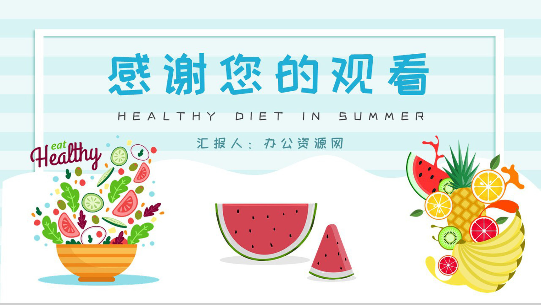绿色食品健康知识宣传演讲夏季健康饮食教案PPT模板-9