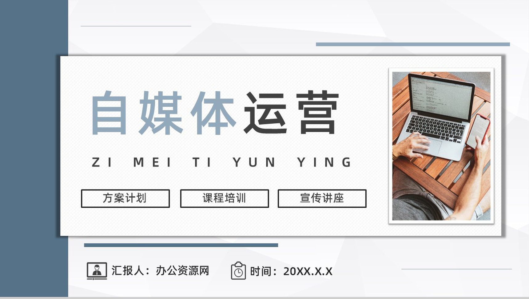 企业自媒体平台运营情况分析总结新员工植入运营技巧培训课件PPT模板-1