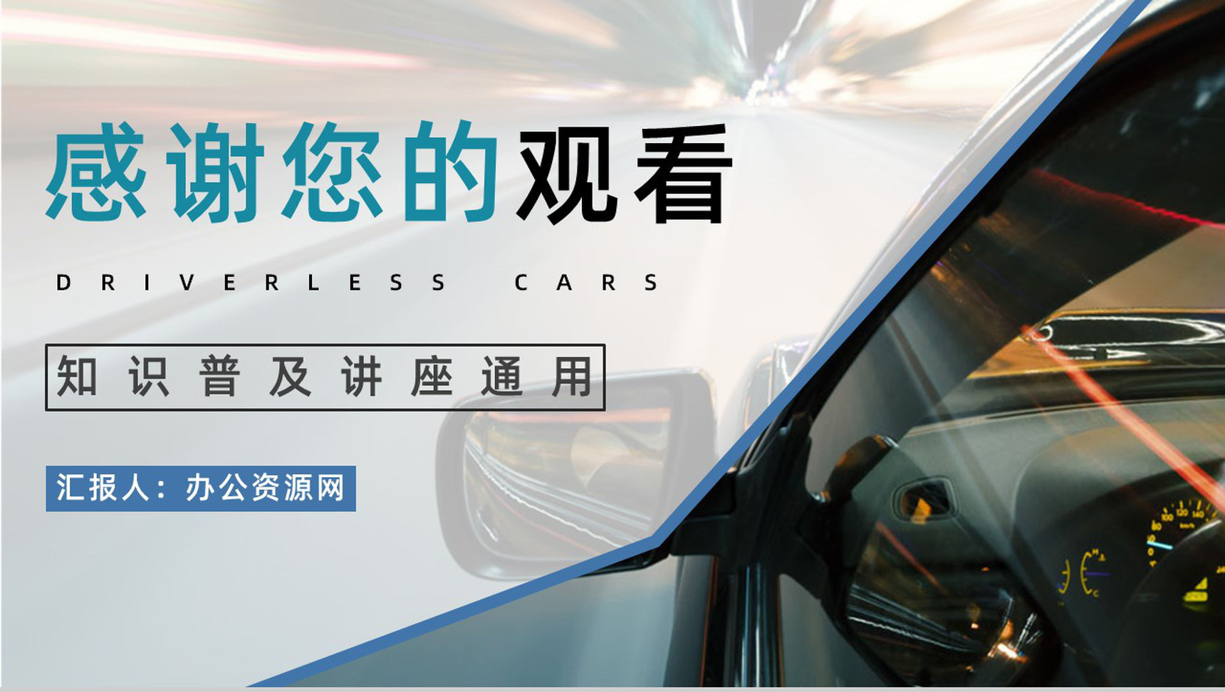 无人驾驶汽车发展现状及未来了解无人车技术知识培训讲座PPT模板-11