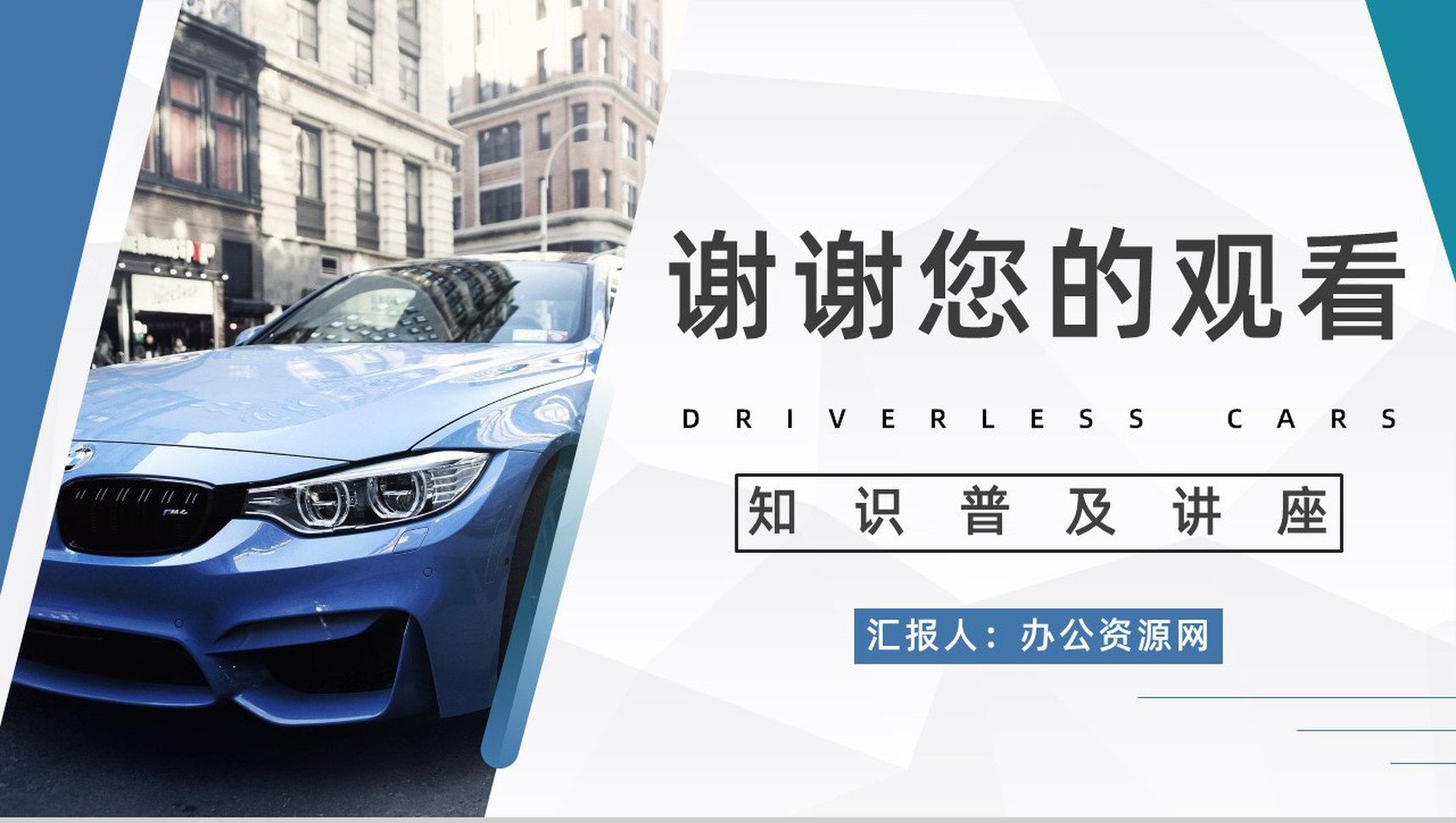 无人驾驶智能汽车创新发展现状及未来情况梳理无人车应用状况预判PPT模板-11