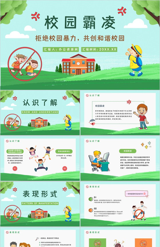 学校安全教育拒绝校园霸凌保护自己反对校园