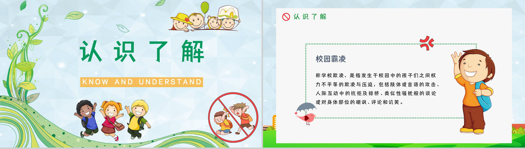 学校学生加强防范意识远离校园暴力校园霸凌安全教育主题班会PPT模板-2