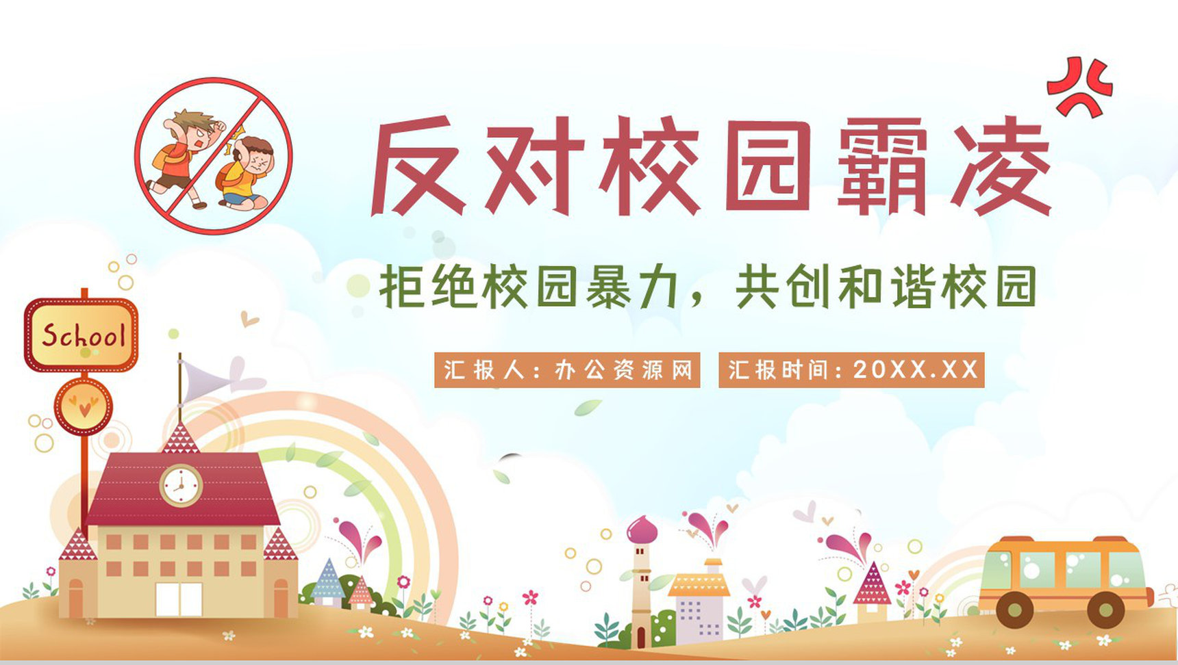 中小学生安全教育反对校园霸凌事件加强自我防范意识活动宣讲会PPT模板-1