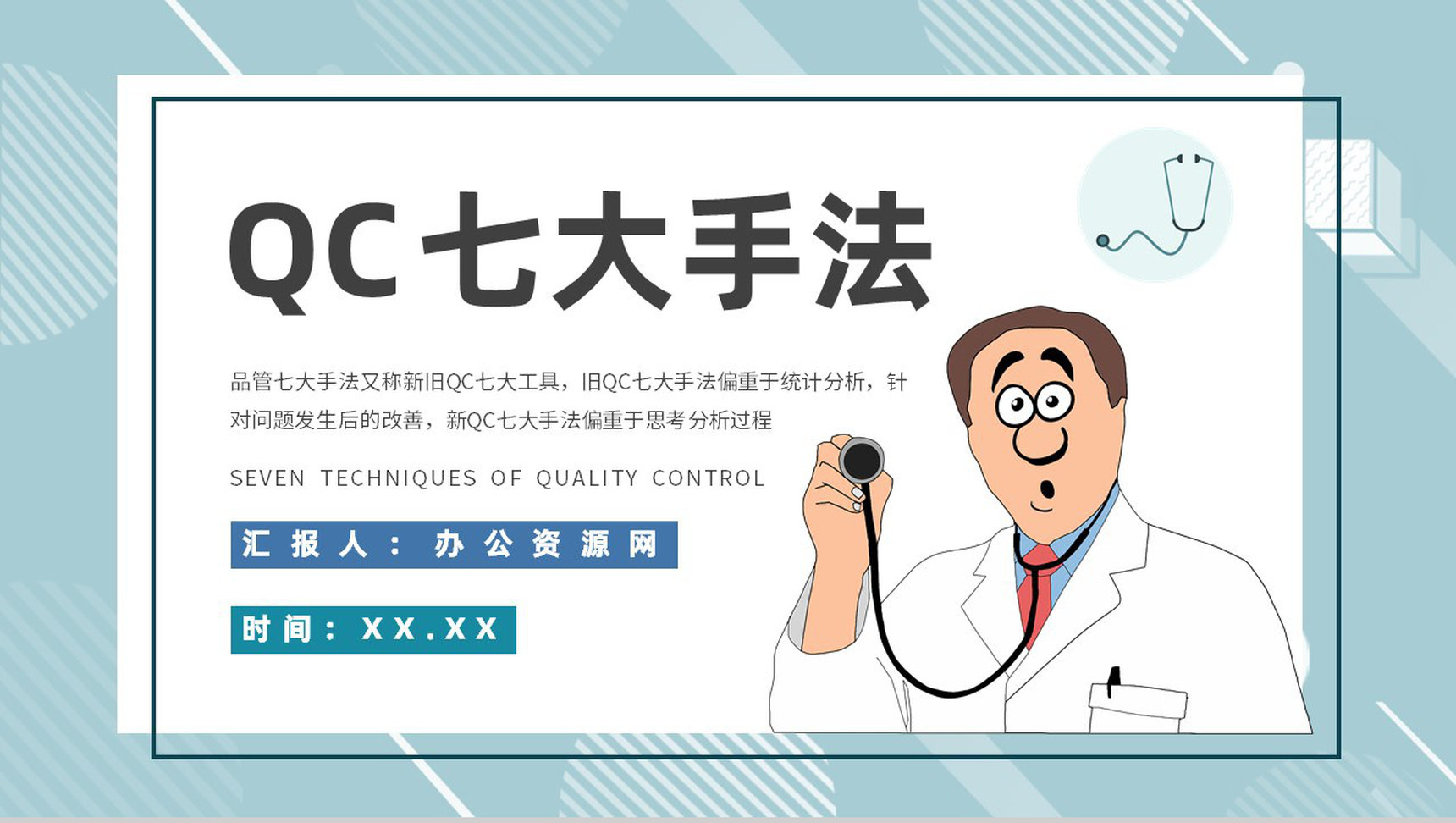 生产QC七大手法顺口溜护理品管圈PPT模板-1