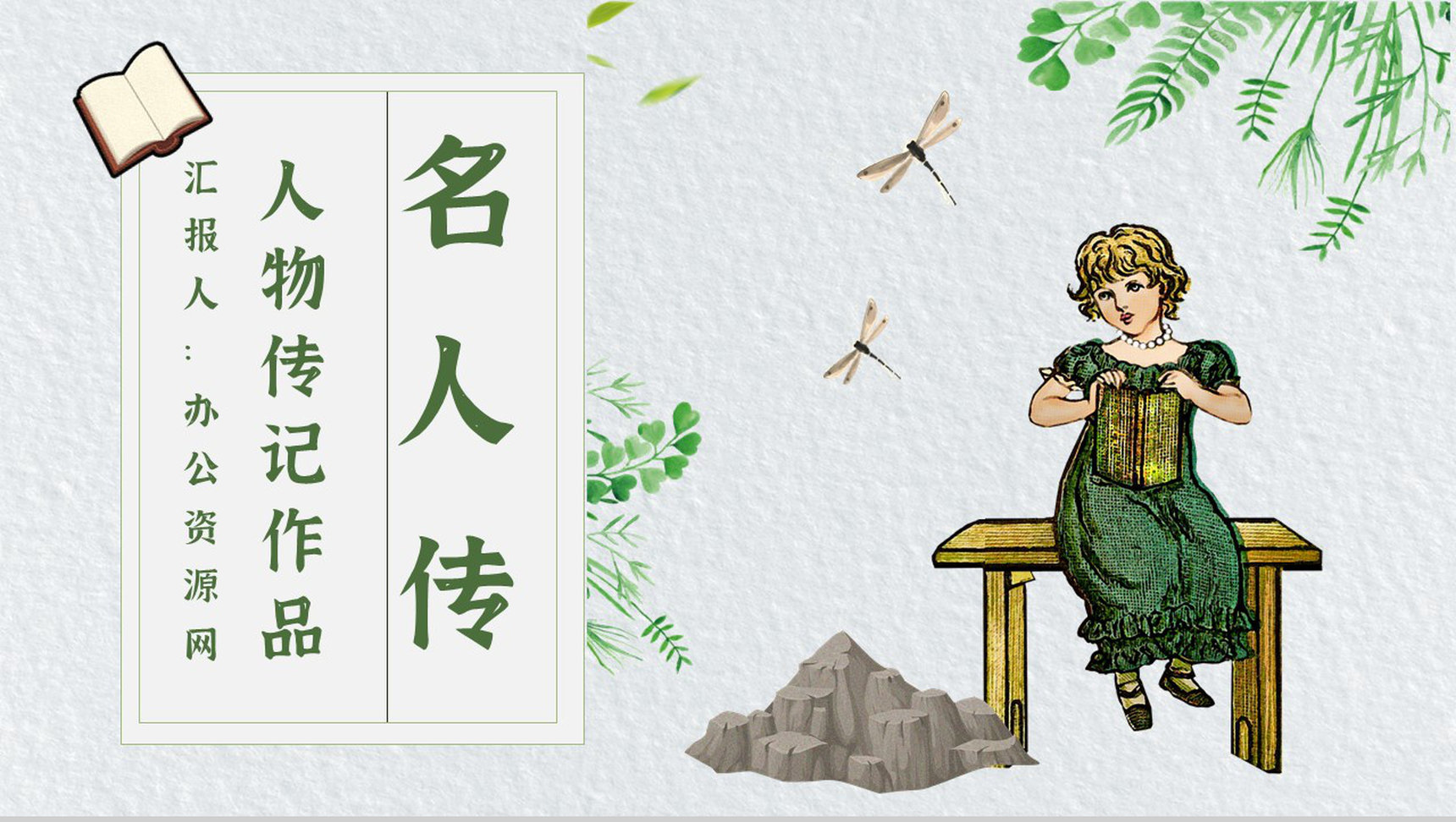 名著片段赏析罗曼罗兰《名人传》内容简介教育培训PPT模板-1