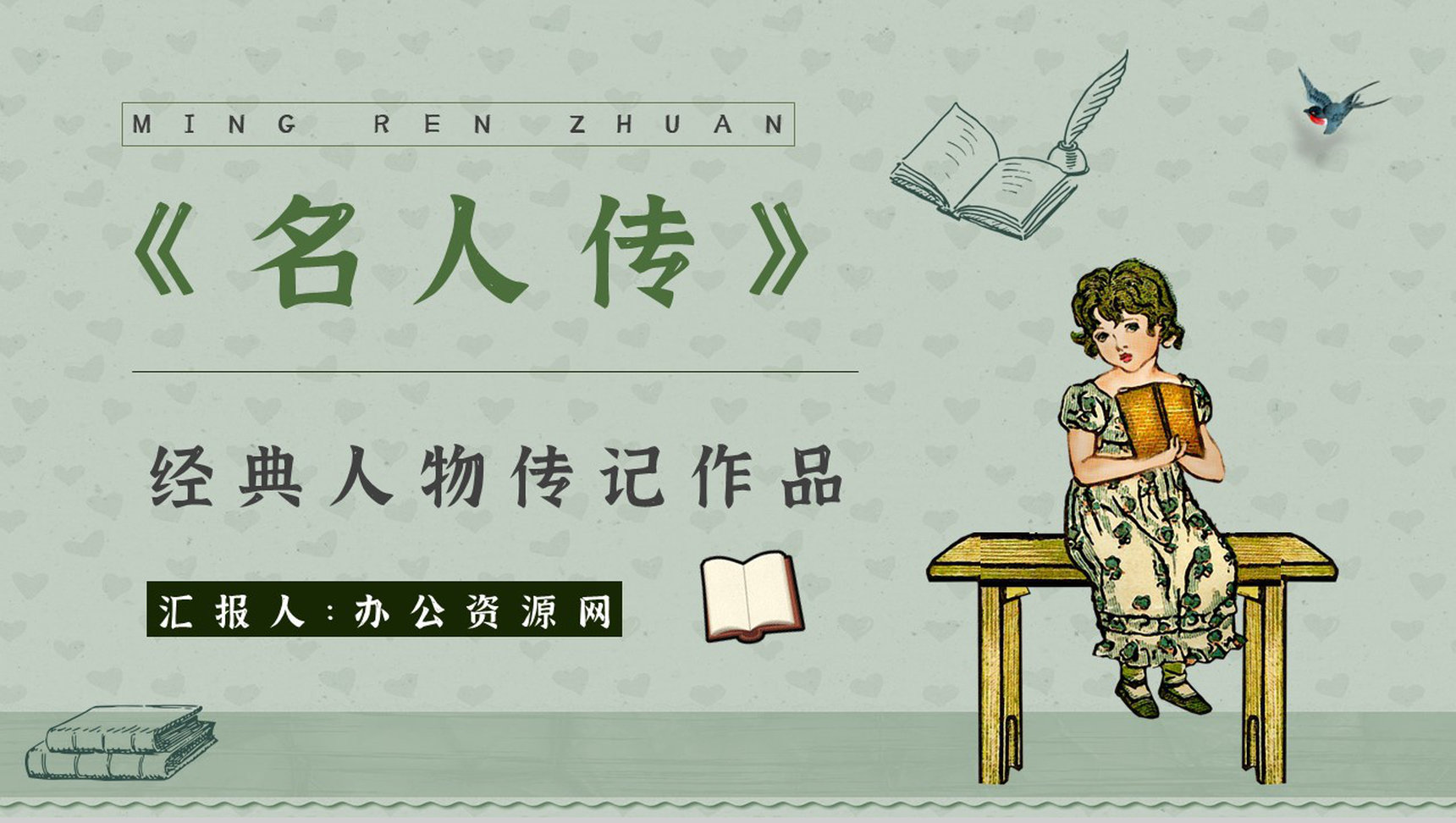 中学必读国外名著罗曼罗兰《名人传》人物分析心得体会PPT模板-1