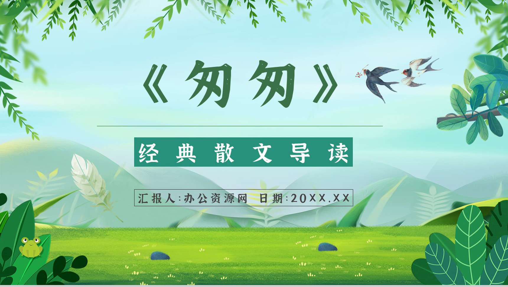 读书笔记《匆匆》作者简介名著片段赏析PPT模板-1
