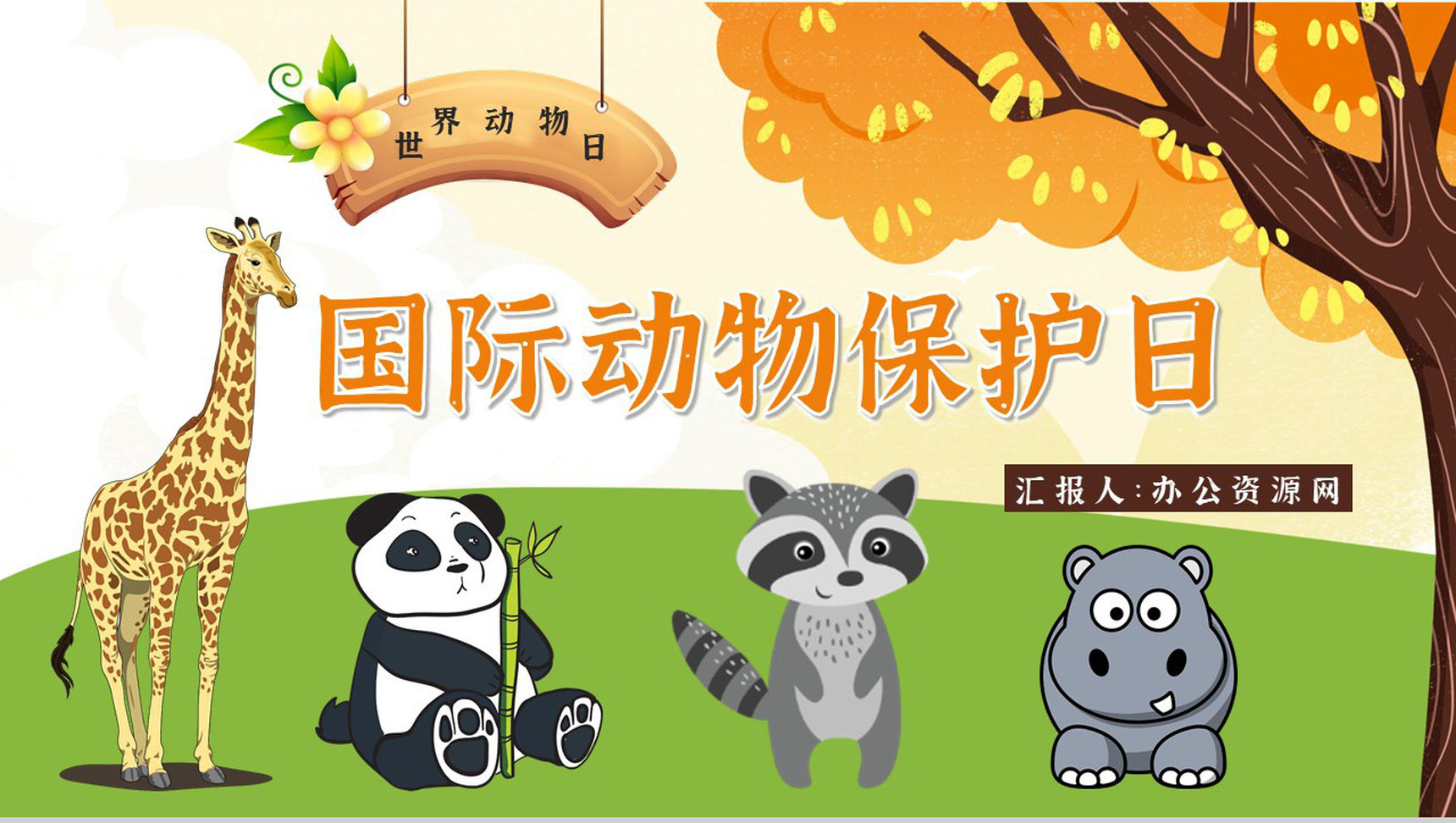 公益活动宣传国际保护动物日策划学校教育培训课外活动讲座PPT模板-1