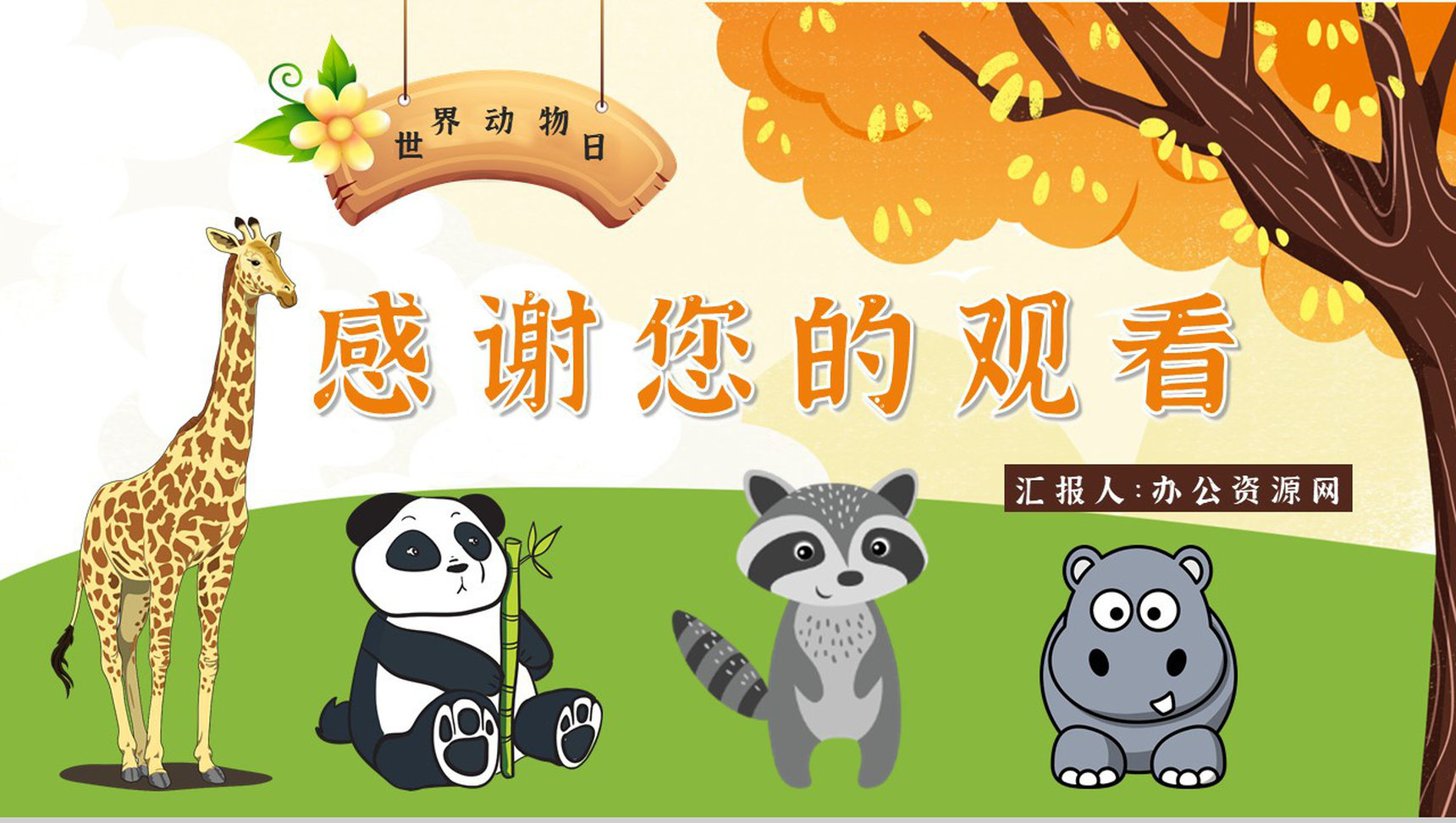 公益活动宣传国际保护动物日策划学校教育培训课外活动讲座PPT模板-13