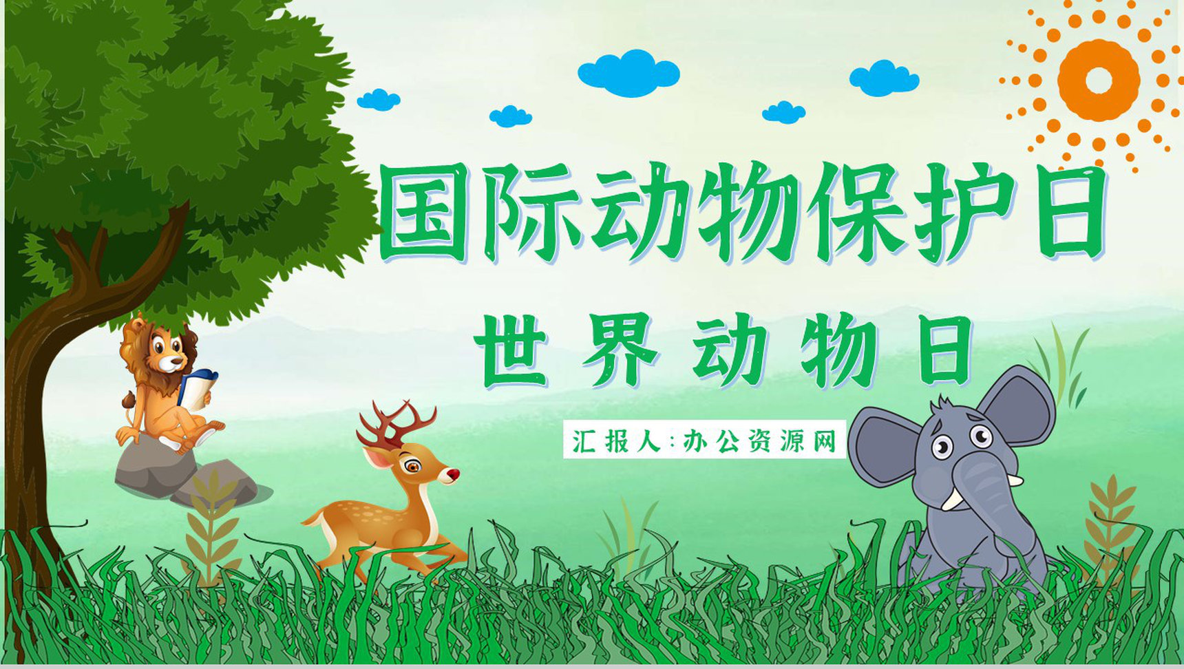 国际保护动物日世界动物日保护动物活动策划公益宣传PPT模板-1