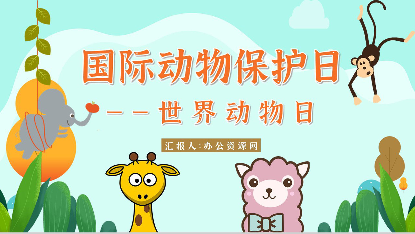国际保护动物日我们在行动主题公益活动宣传学生课外教学拓展PPT模板-1