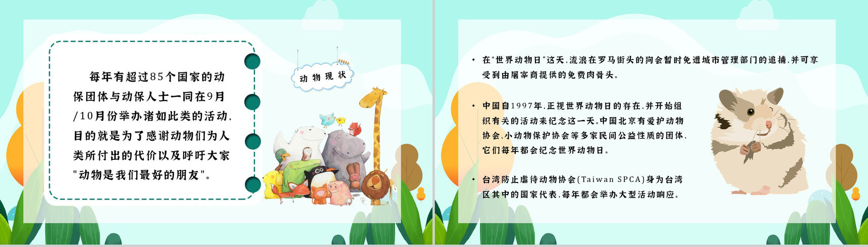国际保护动物日我们在行动主题公益活动宣传学生课外教学拓展PPT模板-4