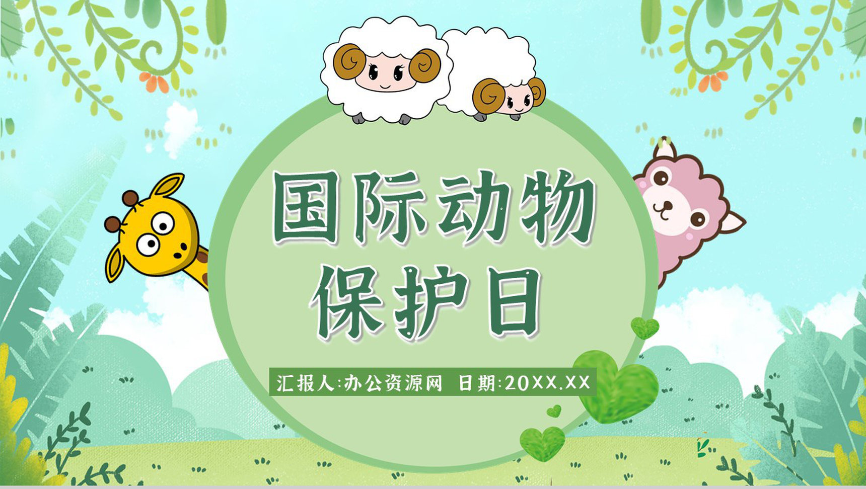 教育教学国际保护动物日公益活动宣传主题班会PPT模板-1