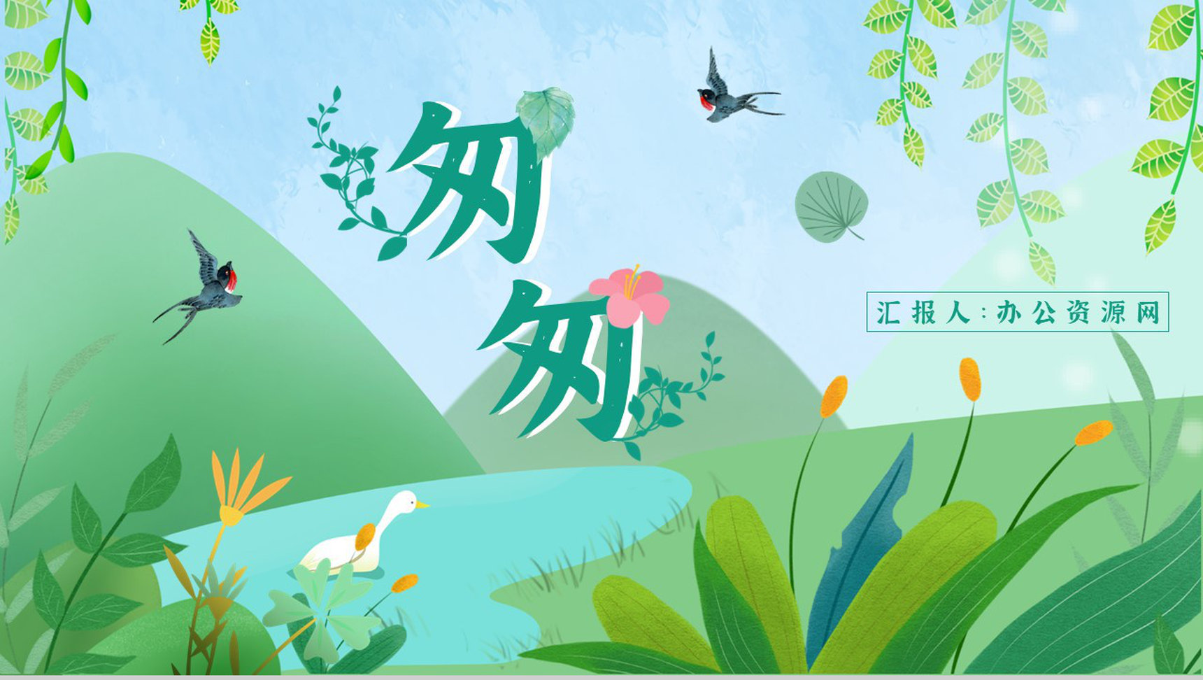 教育培训《匆匆》内容作者简介名著导读PPT模板-1