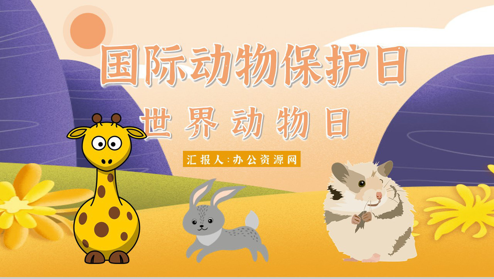 教育培训之国际保护动物日公益活动主题班会宣传活动计划书通用PPT模板-1