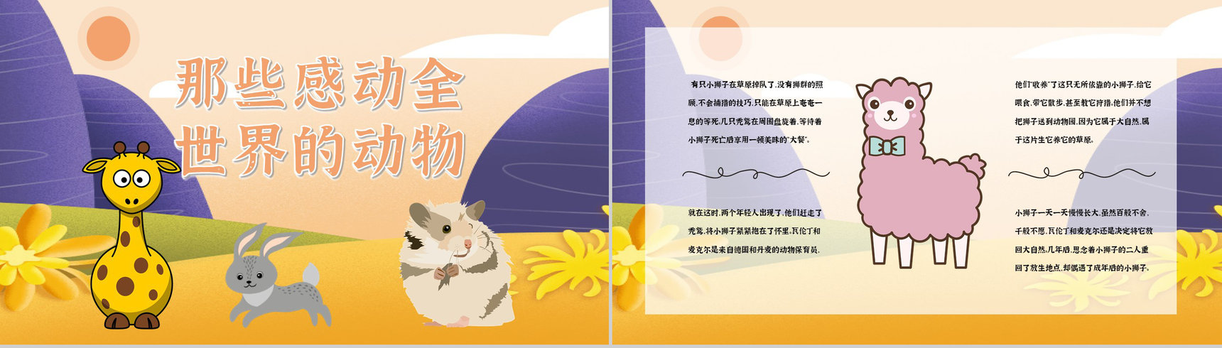 教育培训之国际保护动物日公益活动主题班会宣传活动计划书通用PPT模板-2