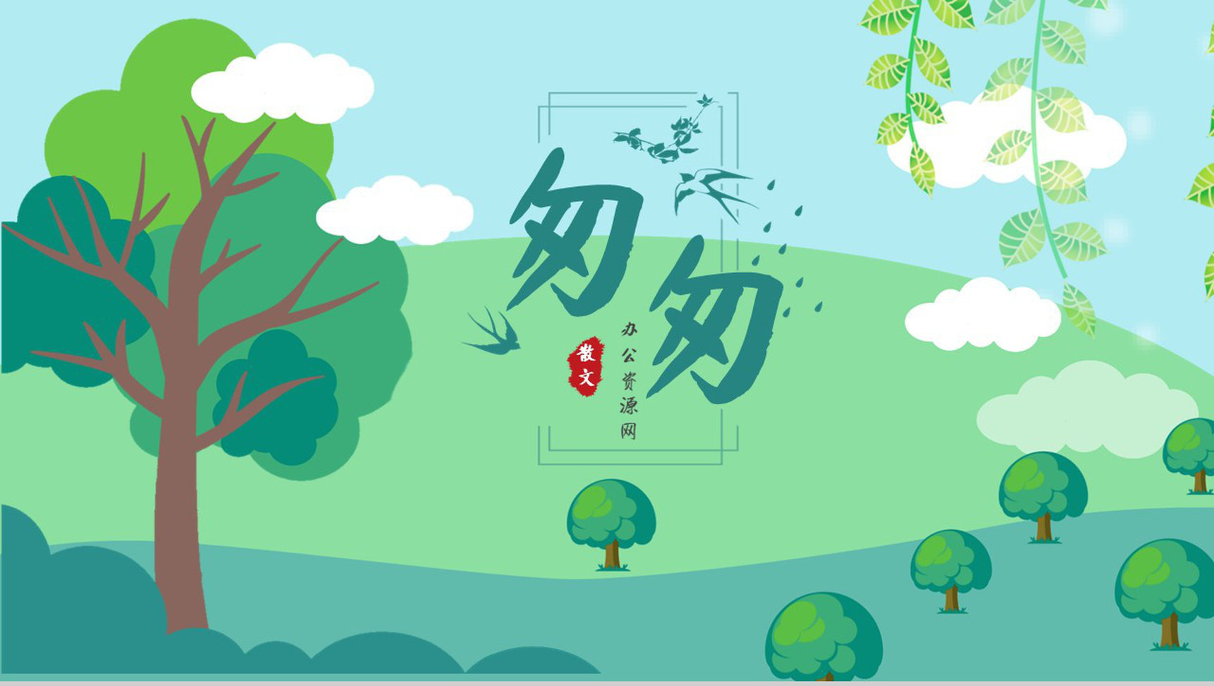 名著读后感《匆匆》艺术特色教师备课PPT模板-1