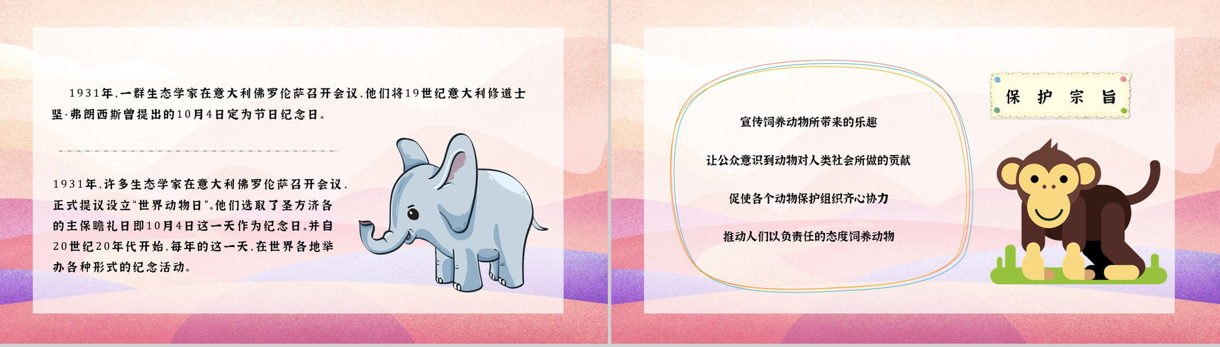 世界动物日动物活动策划学校课堂主题班会策划PPT模板-6