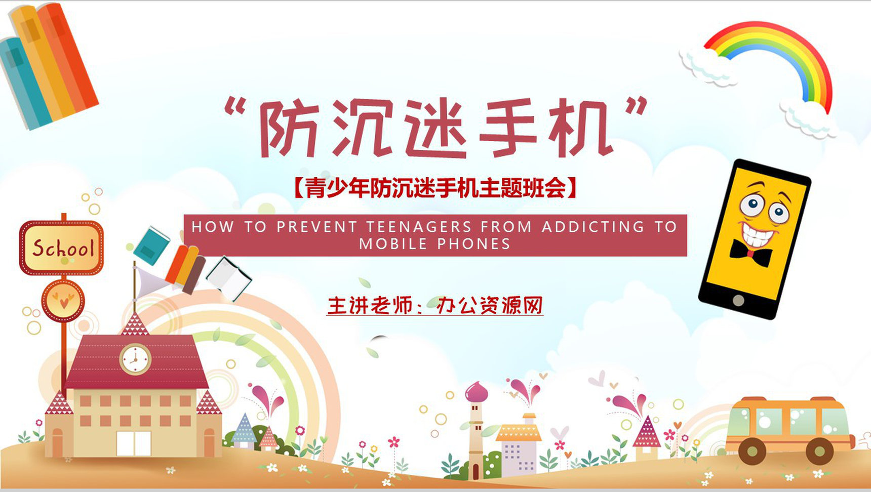 防沉迷手机主题班会学生青少年沉迷手机的危害PPT模板-1