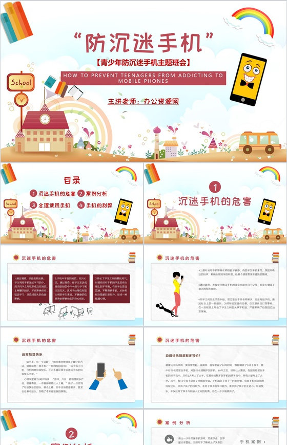 防沉迷手机主题班会学生青少年沉迷手机的危
