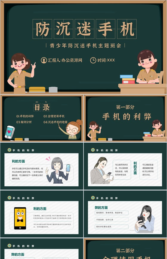 青少年学生沉迷手机的危害防沉迷手机主题班