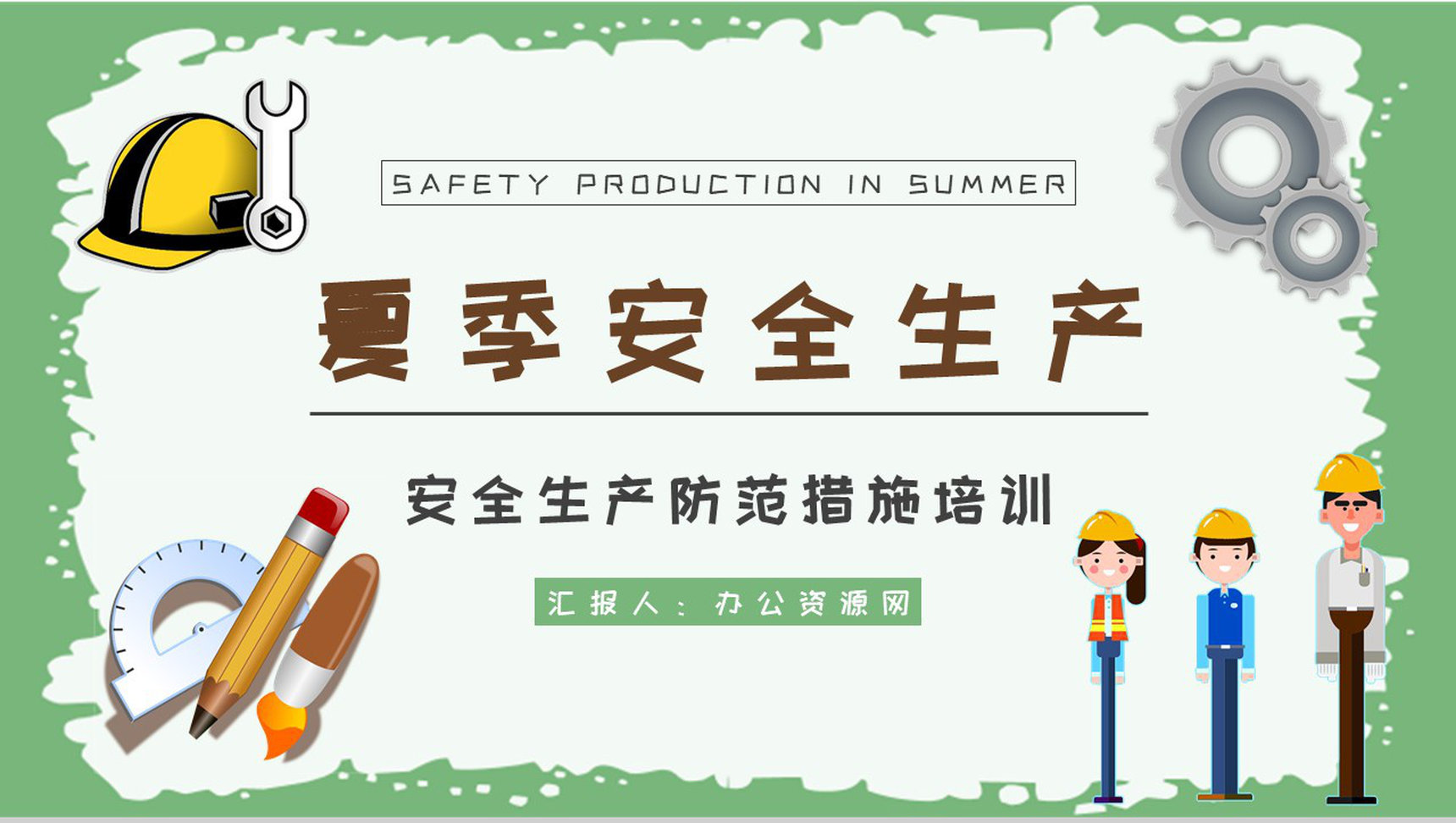 夏季安全生产注意事项和防范措施培训户外作业安全知识总结PPT模板-1
