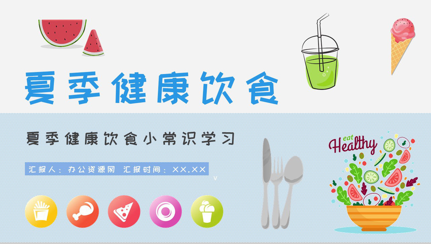 夏季健康饮食小常识学习健康生活普及培训讲座PPT模板-1