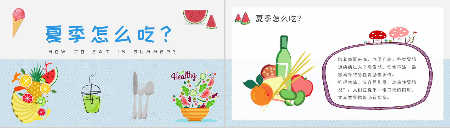 夏季健康饮食小常识学习健康生活普及培训讲座PPT模板-2