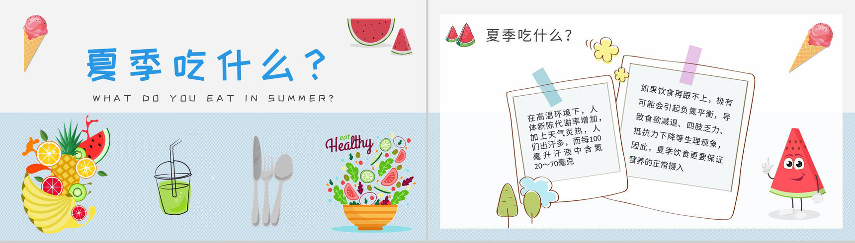 夏季健康饮食小常识学习健康生活普及培训讲座PPT模板-4