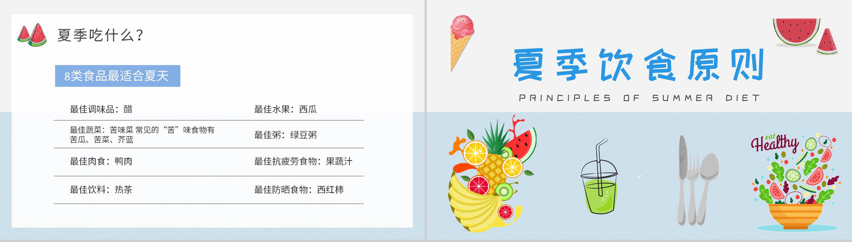 夏季健康饮食小常识学习健康生活普及培训讲座PPT模板-5