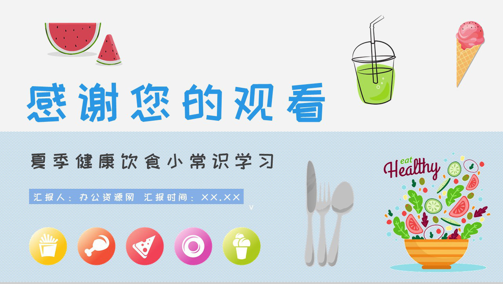 夏季健康饮食小常识学习健康生活普及培训讲座PPT模板-9
