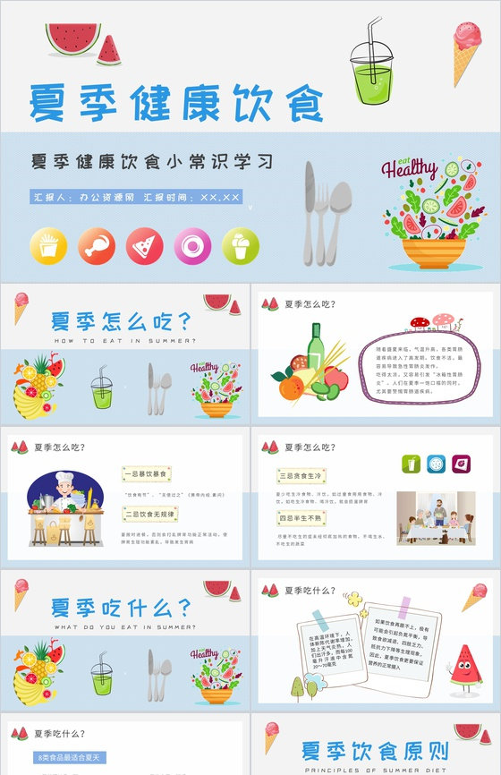 夏季健康饮食小常识学习健康生活普及培训讲