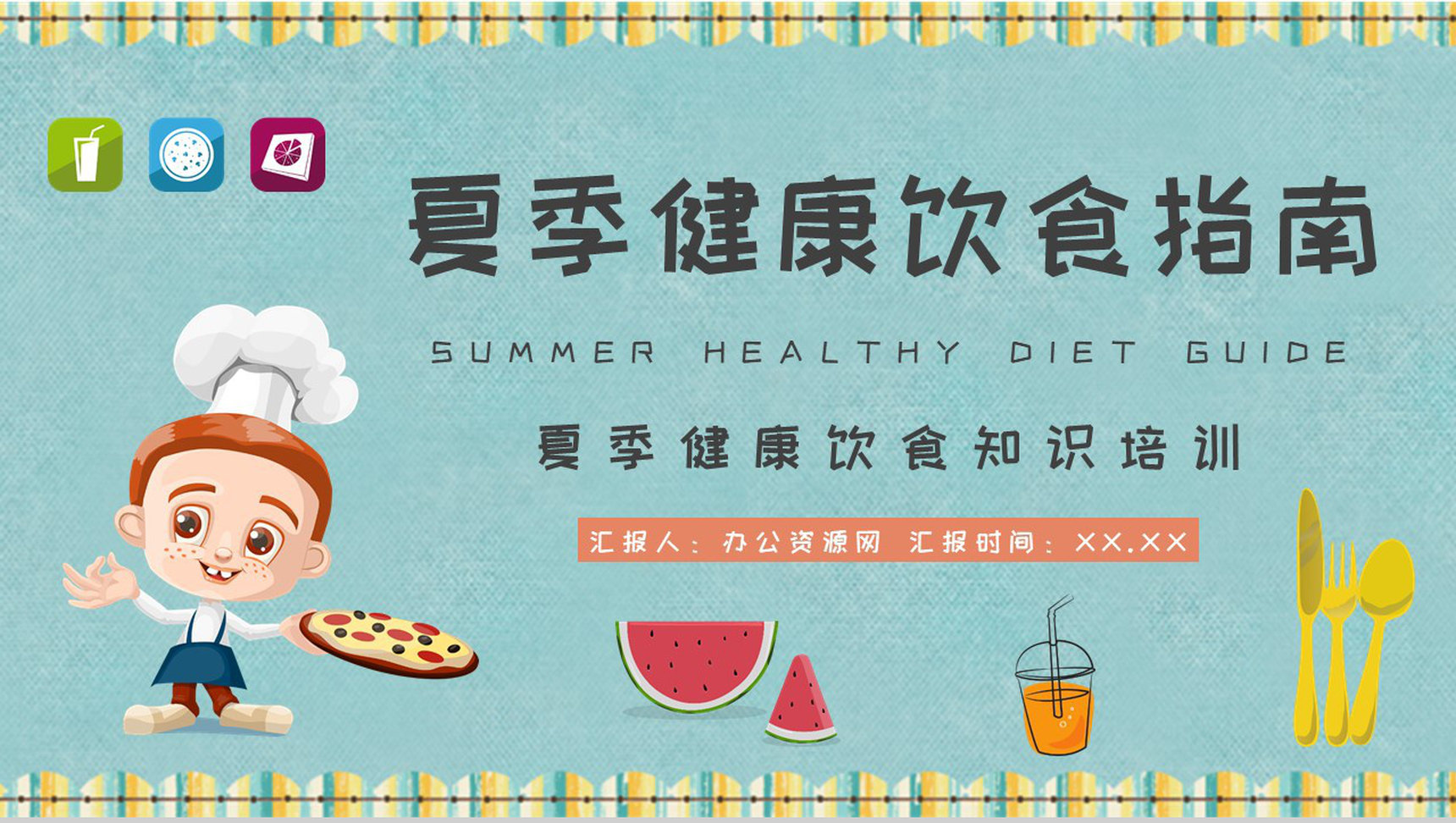 夏季健康饮食指南居民日常饮食安全知识培训PPT模板-1