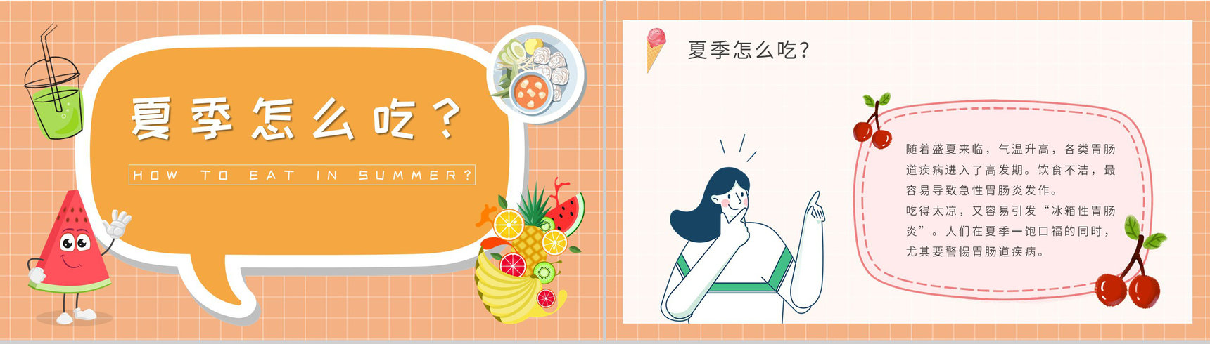 夏季学校食品安全知识培训主题班会夏天健康饮食原则说明PPT模板-2