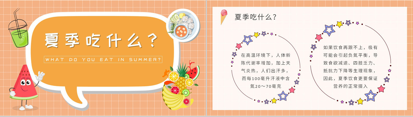 夏季学校食品安全知识培训主题班会夏天健康饮食原则说明PPT模板-4