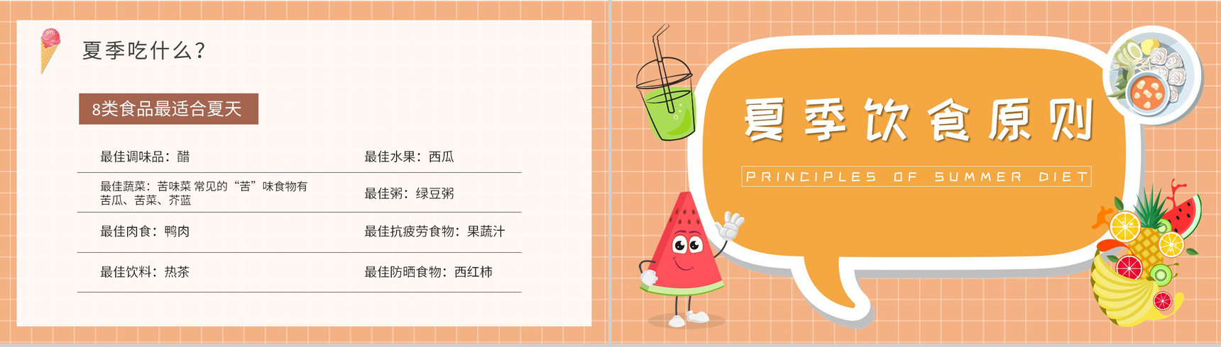 夏季学校食品安全知识培训主题班会夏天健康饮食原则说明PPT模板-5