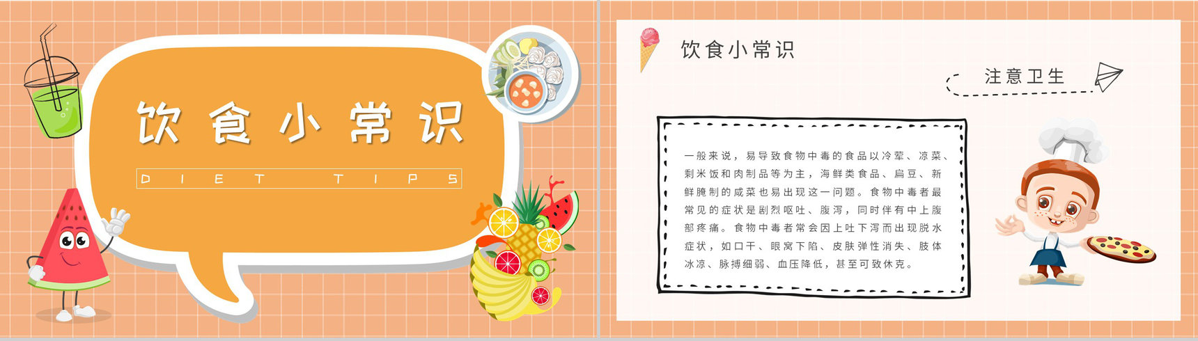 夏季学校食品安全知识培训主题班会夏天健康饮食原则说明PPT模板-7