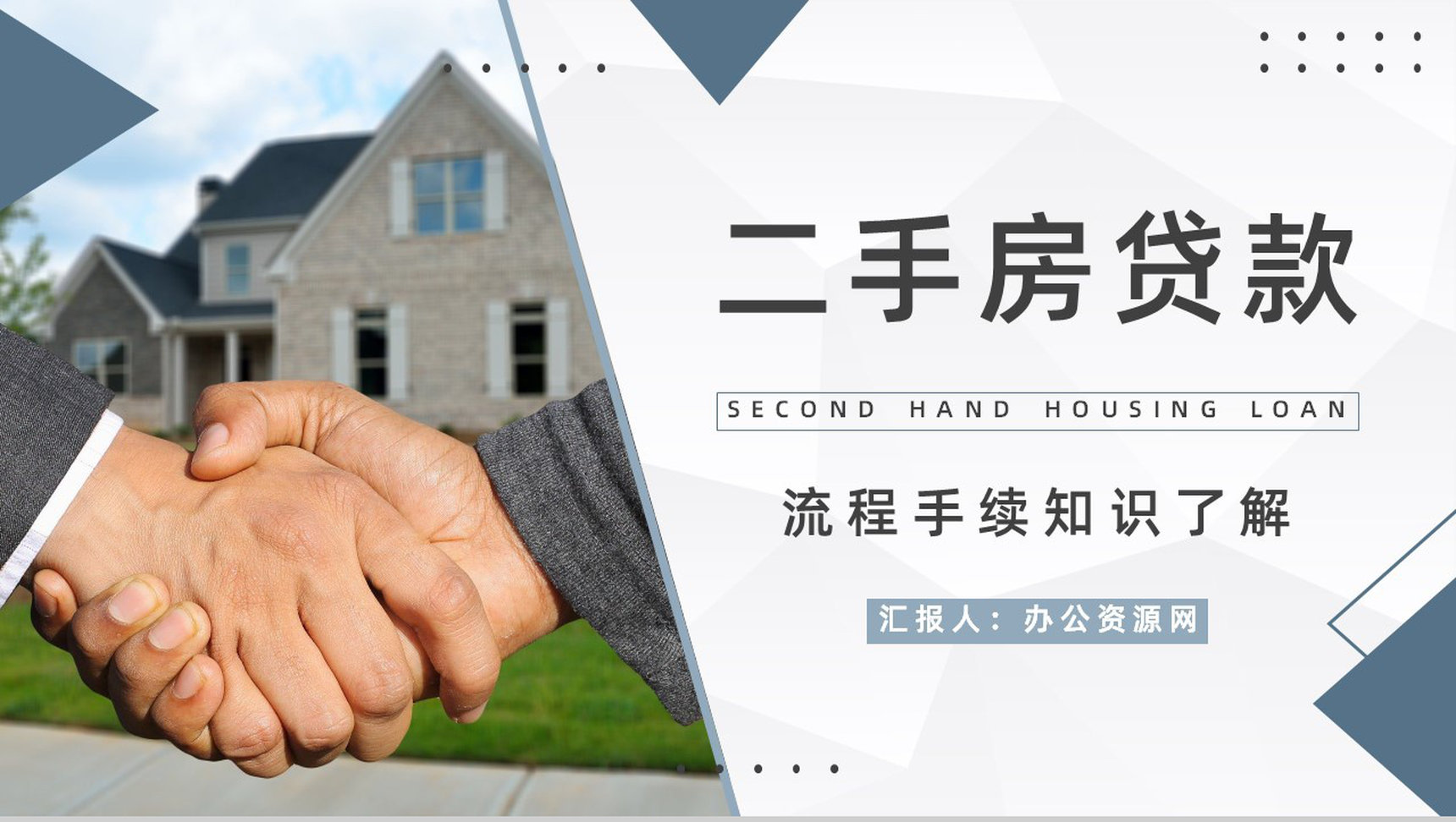 二手房买卖贷款按揭新政策了解购房流程及手续知识培训讲座PPT模板-1