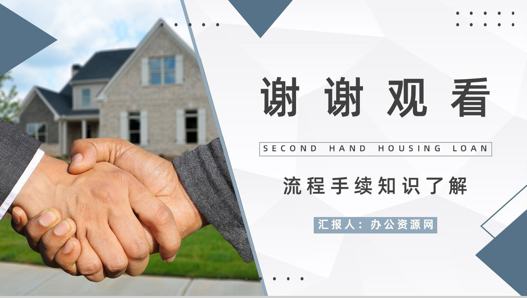 二手房买卖贷款按揭新政策了解购房流程及手续知识培训讲座PPT模板-12