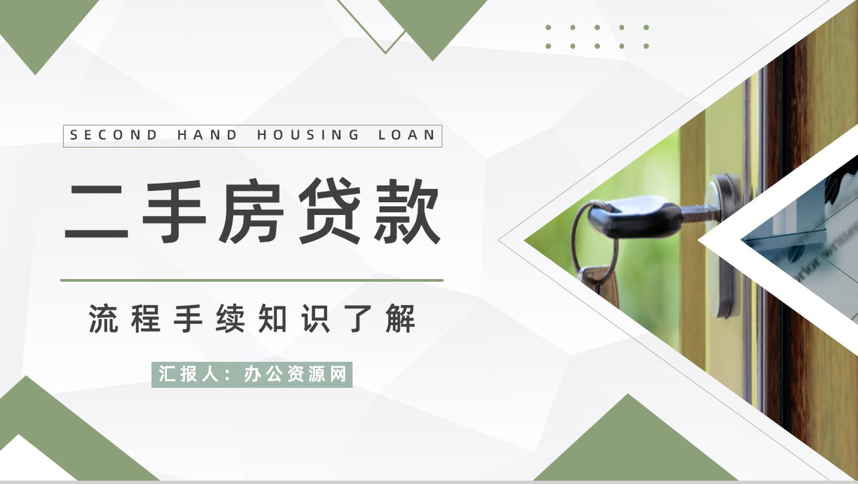 房产买卖二手房贷款流程咨询按揭办理手续了解个人买房注意事项PPT模板-1