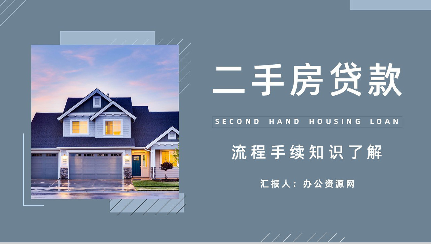 个人买房二手房银行贷款注意事项按揭流程购房信息了解PPT模板-1