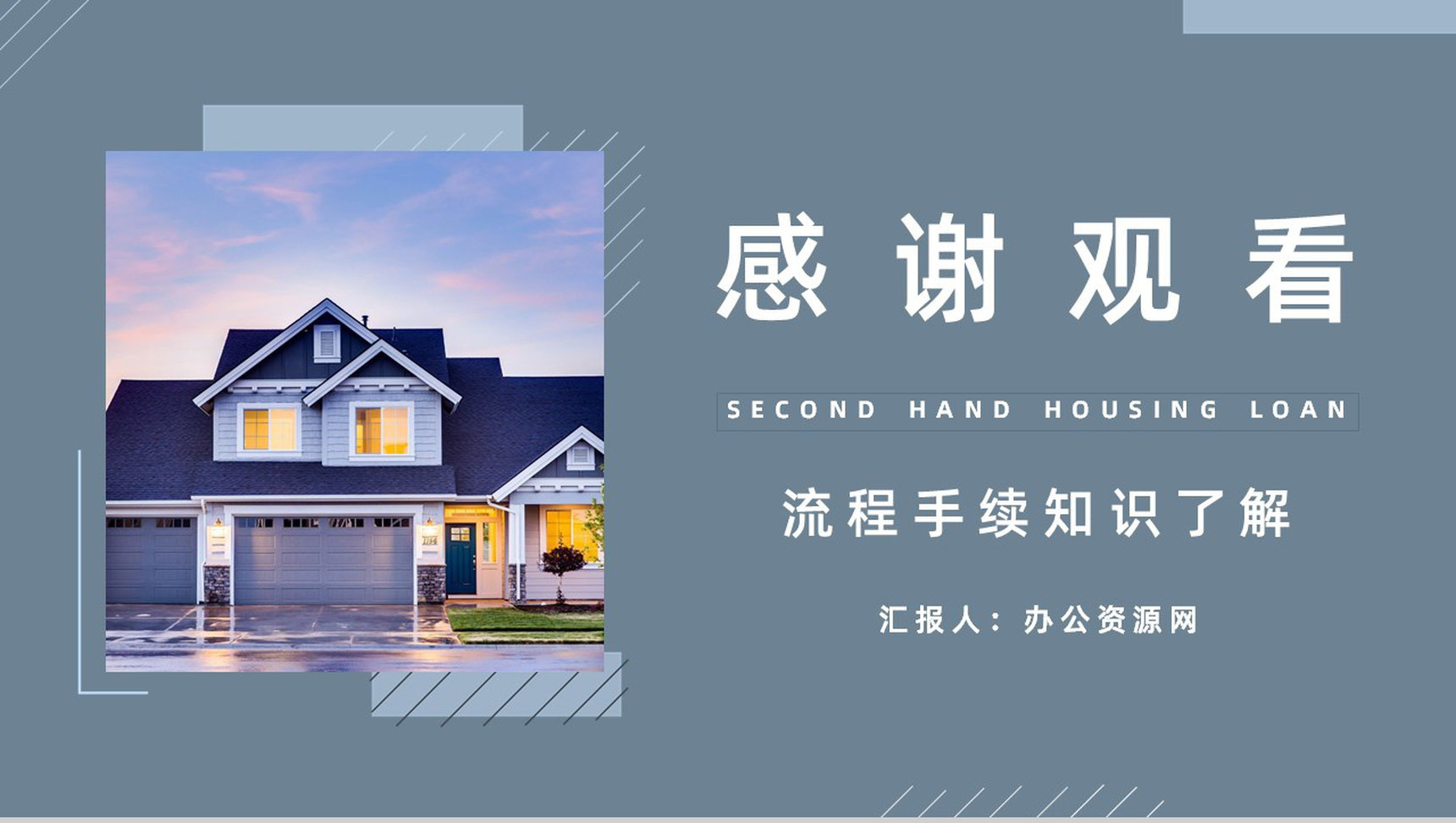 个人买房二手房银行贷款注意事项按揭流程购房信息了解PPT模板-12