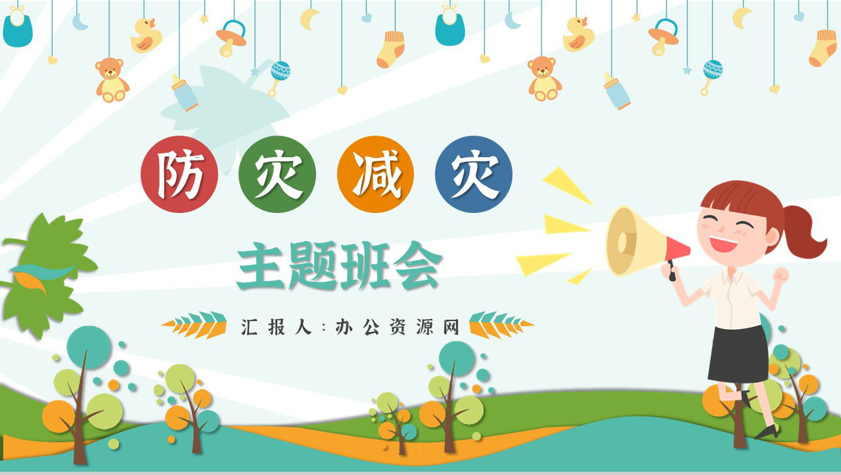 防灾减灾心得体会知识宣传科普知识与内容PPT模板-1