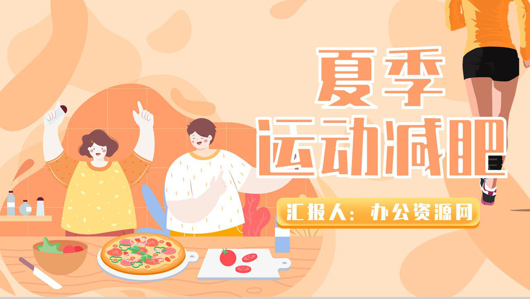健身夏季减肥运动方案健康讲座美体瑜伽PPT模板-1