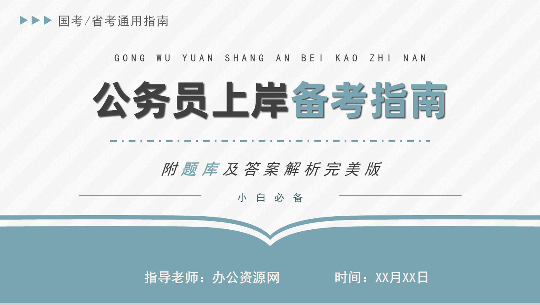 最新公务员考试报考流程指南考公行测申论复习技巧PPT模板-1